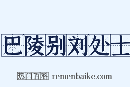 巴陵别刘处士是什么意思的图片